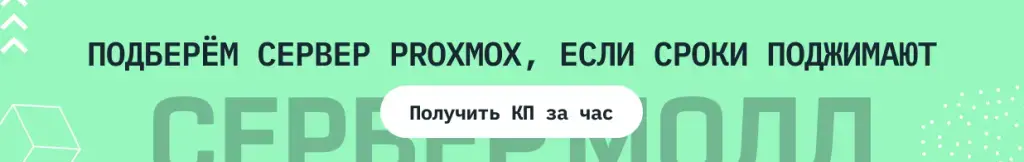 Обзор гипервизора Proxmox Изображение 2
