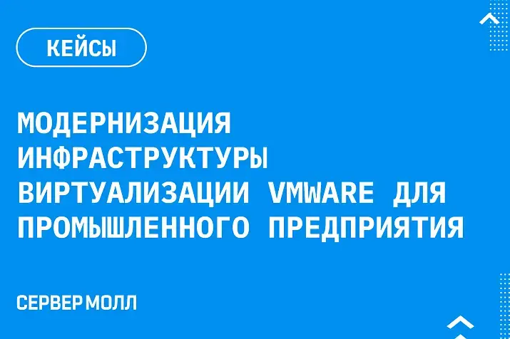 Модернизация инфраструктуры виртуализации VMware для промышленного предприятия