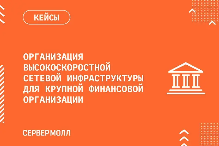 Организация высокоскоростной сетевой инфраструктуры для крупной финансовой организации