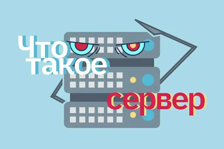 Что такое сервер