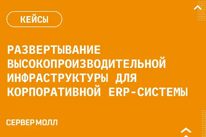 Развертывание высокопроизводительной инфраструктуры для корпоративной ERP-системы
