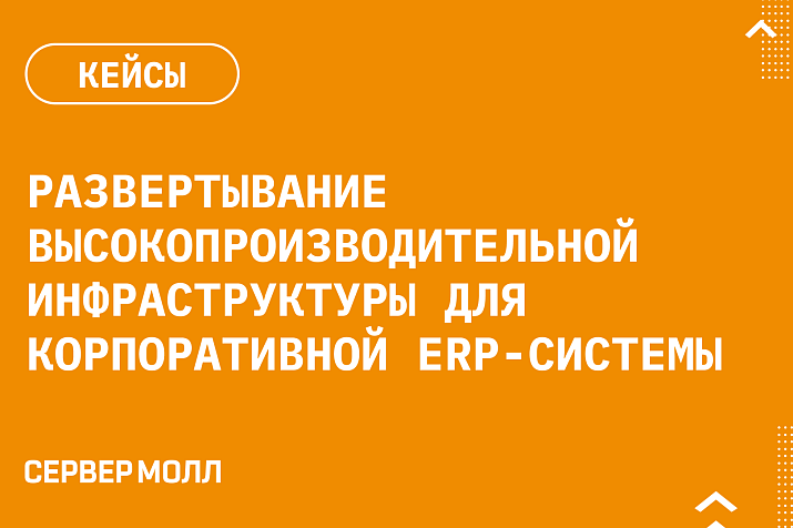 Развертывание высокопроизводительной инфраструктуры для корпоративной ERP-системы