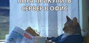 Как выбрать сервер для офиса