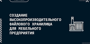 Создание высокопроизводительного файлового хранилища для мебельного предприятия